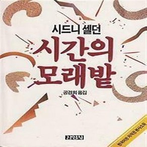 시간의 모래밭 시드니 셀던