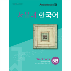 서울대 한국어 5B Wokbook (QR 버전), 투판즈