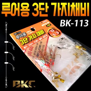 BK113 루어용 3단 가지채비 1타4피 마릿수UP