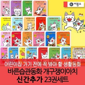 [전집] 바른습관동화 개구쟁이아치 23권세트 : 바른습관 정서 인지성장발달을 도와주는책, 비룡소(전집)