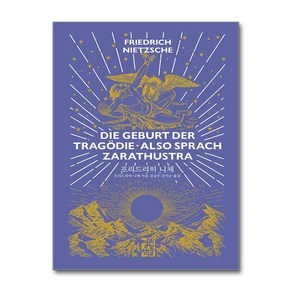 디 에센셜- 프리드리히 니체 The Essential Fiedich Nietzche / 열린책들책  스피드배송  안전포장  사은품  (전1권)