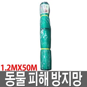 국내생산 동물방지망 1.2m x 50m 노루망 울타리망, 1개