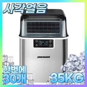 피스윌 제빙기 35KG 사각얼음 사무실 업소용 제빙기 아이스메이커 카페 가정용 제빙기 peaceweal mall