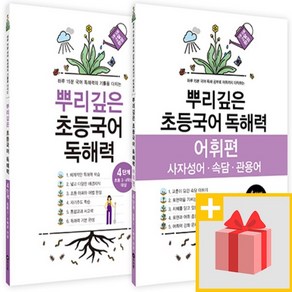 사은+ 마더텅 뿌리깊은 초등국어 독해력 4단계 + 어휘편 4단계 세트 (전2권)