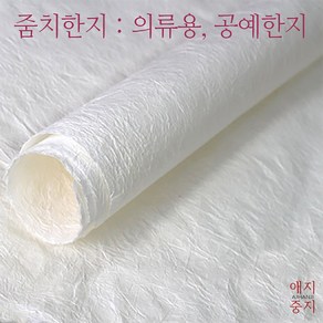 줌치한지 1합 2합 국산 수제한지 의류용한지 공예한지