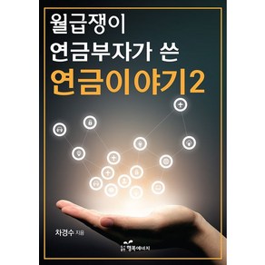 행복에너지 월급쟁이 연금부자가 쓴 연금이야기 2 (9791156025771), 차경수