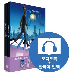 소울 Soul, 롱테일북스, Tenny Nellson 저/롱테일북스 편집부 감수, 9791186701911, 영화로 읽는 영어원서 시리즈