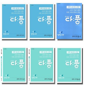 2020 천재교육 교과서다품 중학수학 1 2 3 학년 학기 선택, 천재교육 교과서 다품:중학수학 2-2 (2020), 중등2학년