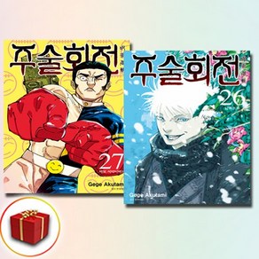 주술회전 26-27권 전2권 세트 (사은품 증정)