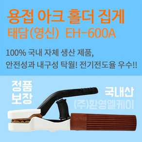 용접 아크 홀더 영신 태담 용접홀다 웰딩 집게 EH-600A, 1개