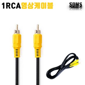 1RCA-1RCA 검정 영상 케이블 A/V 단자 국내산 1.5M 3M 5M 10M 15M 20 30M, 1개