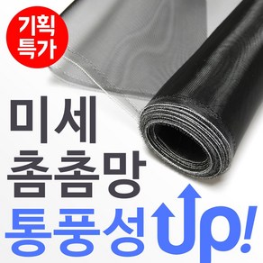 집요 신개념 미세방충망 대용량 10m DIY 모노필라멘트 우수한 통기성! 셀프방충망