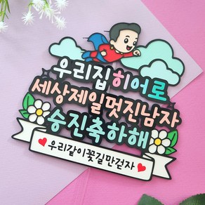 제이네작업실 승진 진급 케이크토퍼 우리집히어로 승진축하토퍼, 1개