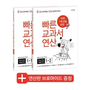 빠른 교과서 연산 1-2 세트