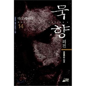 묵향 14, 스카이BOOK, 전동조 저