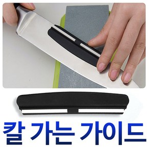 칼날가이드 다이아몬드 칼갈이 연마 숫돌 연마가이드