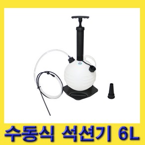 한경공구 엔진 오일 추출 수동식 석션 석션기 6L, 1개