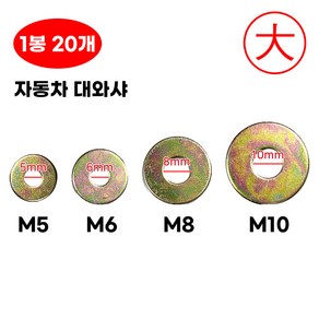 대와샤 풀림방지 평와샤 볼트체결 1봉 20개 DJ201~ M5 M6 M8 M10 스텐 동와샤 나사못 피스 볼트용 큰와샤, 1개