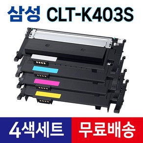 삼성 CLT-K403S 토너 (검정+파랑+빨강+노랑) 재생 CLT-P403C SL-C436 C436W C486W C486FW C435W C485FW 라온잉크, 1세트, 4색