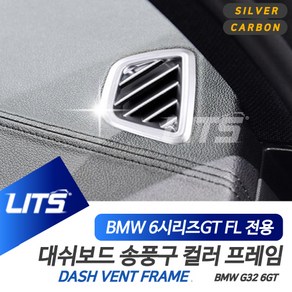 BMW G32 6시리즈GT 대쉬보드 송풍구 카본 몰딩 악세사리, G32 6GT 전용, 차종