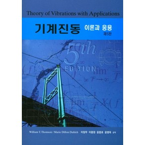 기계진동 이론과 응용, 성진미디어, William T. Thomson 등저/이장무 등역