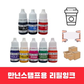 만년스탬프용 리필잉크 칭찬도장 만년인 5ml 검정 빨강 파랑 초록 핑크 노랑 오렌지 보라