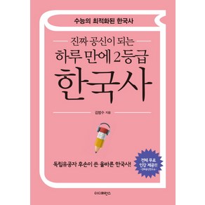 진짜 공신이 되는 하루만에 2등급 한국사:수능의 최적화된 한국사  독립유공자 후손이 쓴 올바른 한국사!, 더디퍼런스, 역사영역