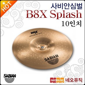 사비안 심벌 Sabian Cymbal 10인치 B8X Splash 41005X, 선택:사비안 B8X 41005X/Splash