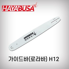 하야부사 가이드바 H12 21번36 H450 18인치 로라바 엔진톱 전기톱, 1개