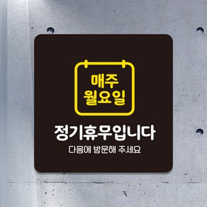 카페 매장 영업중 외출중 영업시간 미니간판 안내판 팻말 포맥스표지판 제작 매주월요일정기휴무 A273, A273.블랙판(네모부착), 10x10cm(-900)