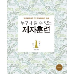 누구나 할 수 있는 제자훈련(인도자용):평신도를 위한 전인적 제자훈련 교재, 디모데