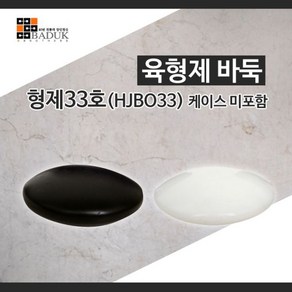 SS1810 육형제바둑 형제33호(HJBO33) 케이스없음/규격 21.5 X 9/정품/고급바둑알/바둑알/정규격바둑알, 1개