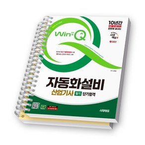 2025 Win-Q 자동화설비산업기사 필기 단기합격 시대에듀 [스프링제본], [분철 2권-이론/과년도]