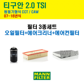 만필터 폭스바겐 티구안 2.0 TSI 07~16년식 원동기형식 CCT / CAW 엔진 오일필터 에어크리너 에어컨필터 교환세트, 1개