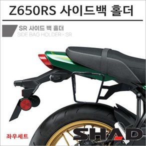 샤드 22- Z650RS SR 사이드백 홀더 K0ZR61SR SHAD 탑박스 모토캠핑 투어링, 1개