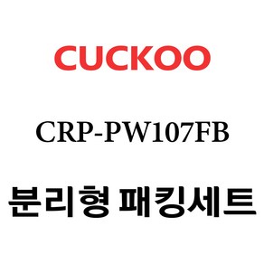 쿠쿠 CRP-PW107FB, 1개, 분리형고무패킹세트 단품만 X 1