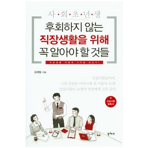 사회초년생 후회하지 않는 직장생활을 위해 꼭 알아야 할 것들:직장생활 어떻게 시작할 것인가, 북허브, 김재필