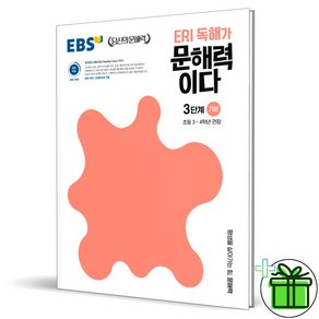 EBS ERI 독해가 문해력이다 3단계 기본 초등 3 4 학년, 초등3학년