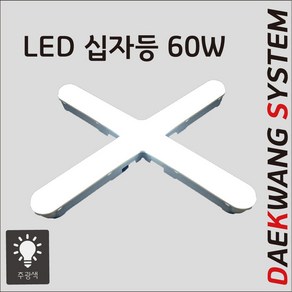 LED 십자등 60W 방등 원룸조명