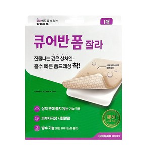 [오렌지팜] 큐어반 폼 잘라 1매 / 흡수 빠른 폼드레싱 화상 밴드 방수, 1개