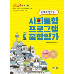 2024 사회통합프로그램 종합평가 -귀화시험 대비, 책과상상(행복한상상)