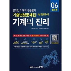 기계의 진리 6:공기업 기계직 전공필기 기출변형문제집 최신 경향 문제 수록