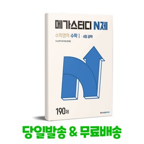 메가스터디 N제 수학1 4점 공략 190제, 수학, 고등