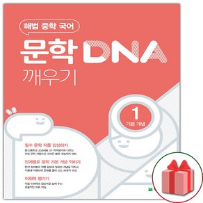 사은품+2025년 문학 DNA 깨우기 1 기본 개념, 국어영역