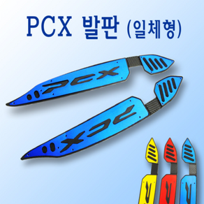 혼다 더뉴 PCX 125 튜닝발판 19 20년 일체형 블루D 발판 프론트 리어 bpk, 1개