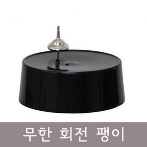 자기력실험 무한회전팽이 자이로스코프 교욱완구 실링