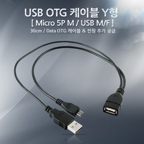 Coms USB OTG 케이블 NA838/Mico 5P M/USB M/F/Y형 OTG케이블/젠더