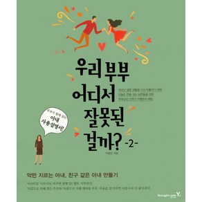 우리 부부 어디서 잘못된 걸까? 2:아내 사용설명서 | 악만 지르는 아내 친구 같은 아내 만들기