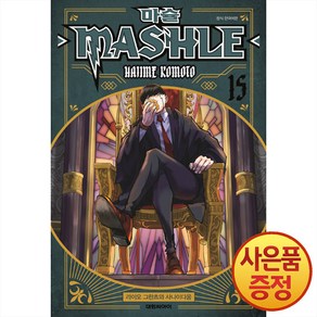 대원씨아이 마슐 MASHLE 15권