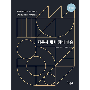 자동차 섀시 정비 실습, 조성철, 구민사